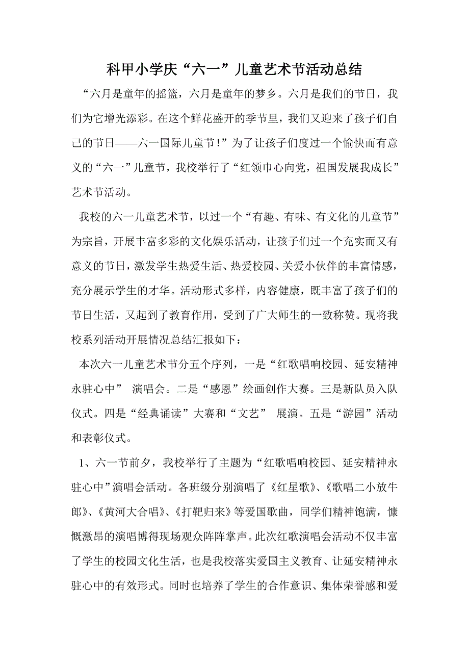 科甲小学庆六一总结_第1页