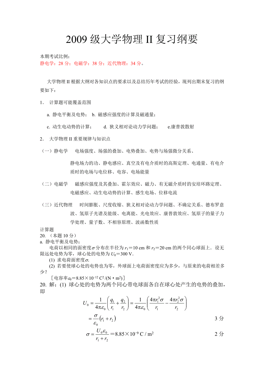 2009级华南理工大学物理II期末复习纲要1.doc_第1页