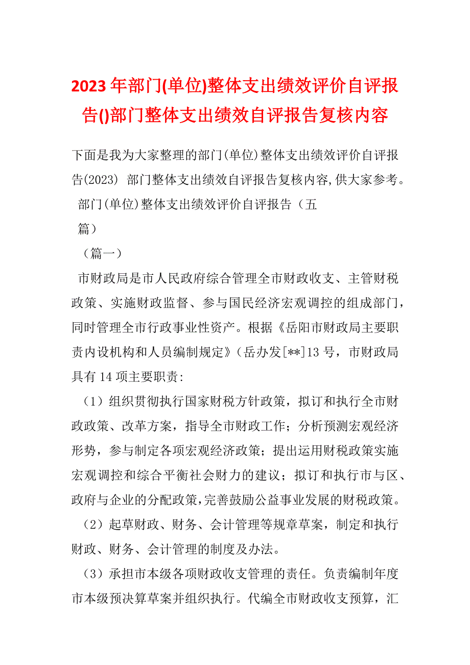 2023年部门(单位)整体支出绩效评价自评报告()部门整体支出绩效自评报告复核内容_第1页