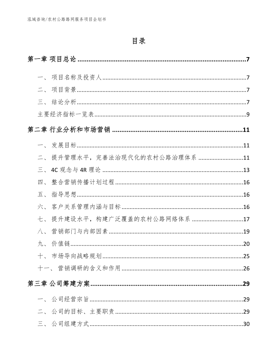 农村公路路网服务项目企划书_第2页