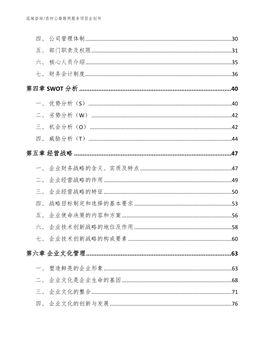 农村公路路网服务项目企划书_第3页