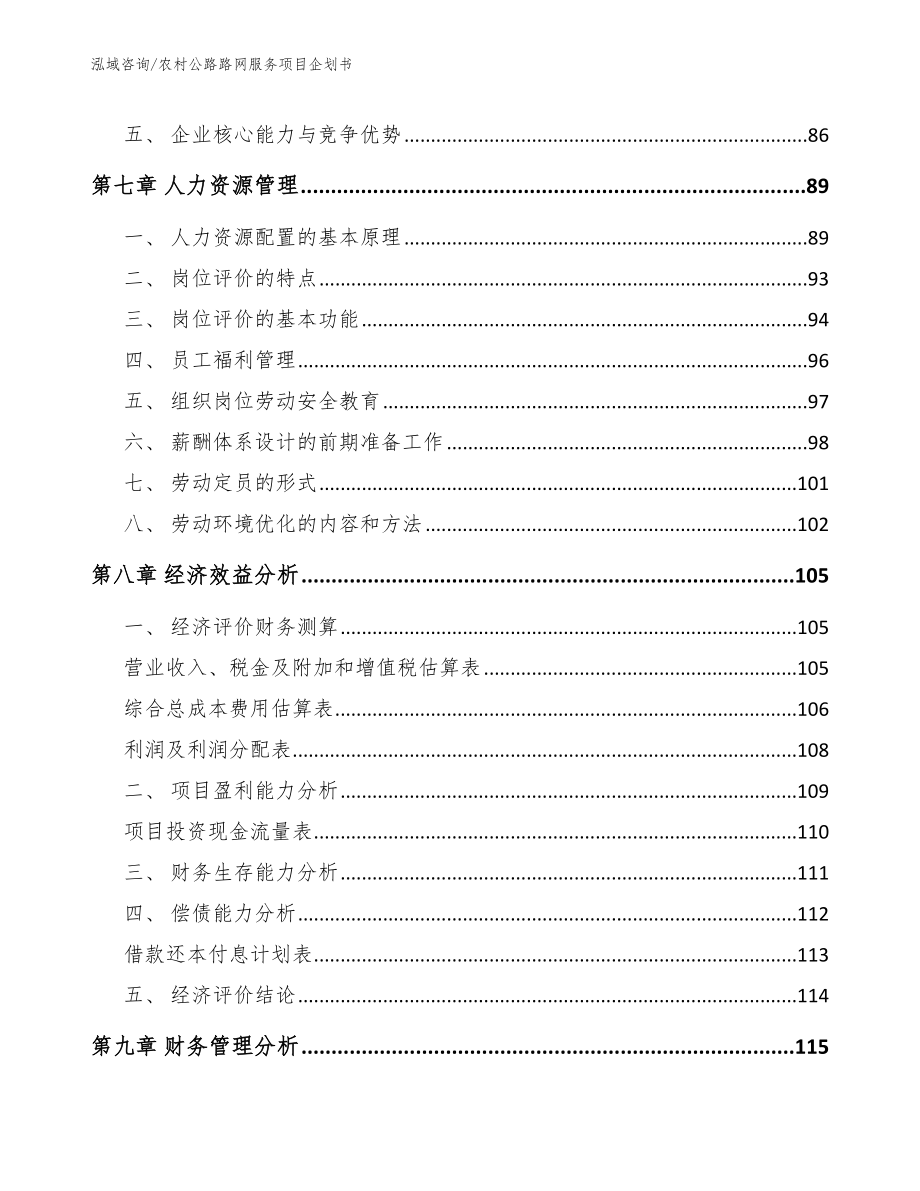 农村公路路网服务项目企划书_第4页