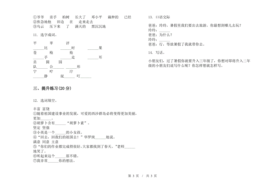 人教版二年级下学期复习测试练习小学语文期末模拟试卷B卷.docx_第3页