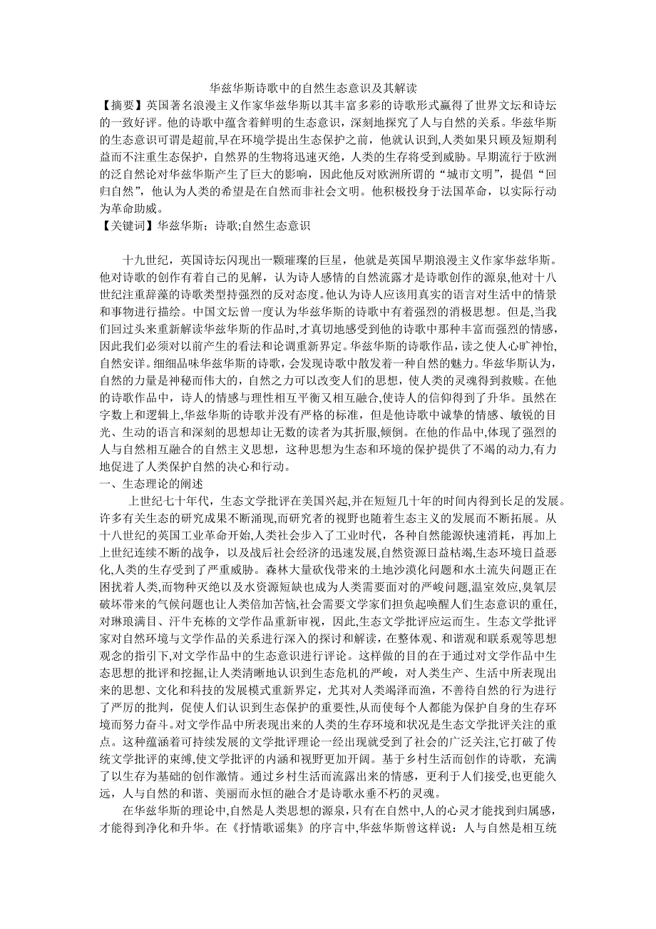 华兹华斯诗歌中的自然生态意识及其解读修改_第1页