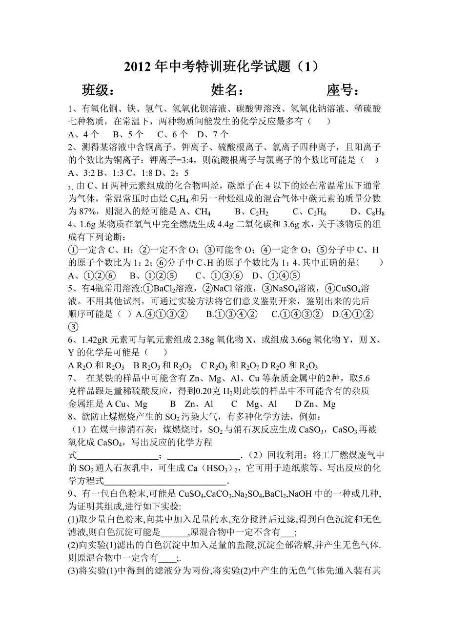 惠来县前詹中学初三化学培优试题（一）.doc_第1页