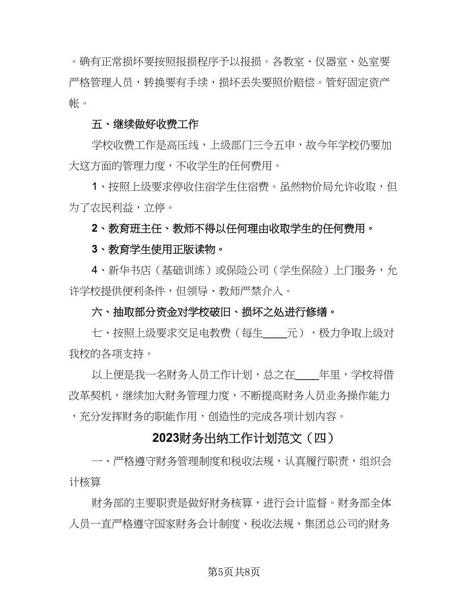 2023财务出纳工作计划范文（四篇）.doc_第5页