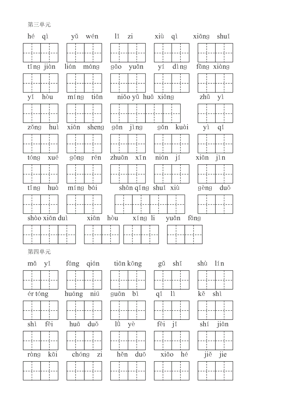 一年级语文下册看拼音写词语(带田字格).doc_第2页