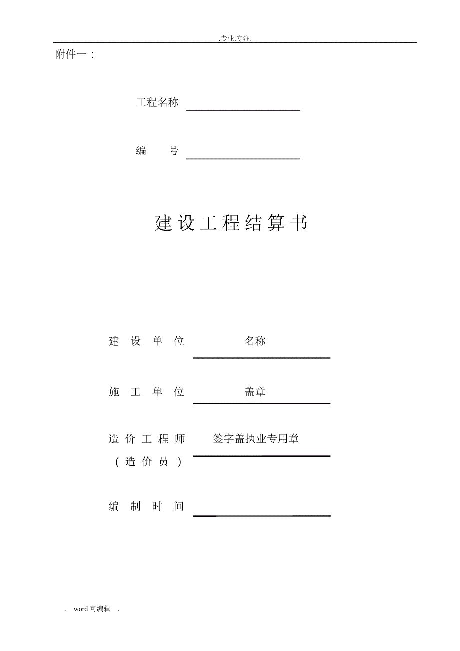 建设工程结算书封面_第1页