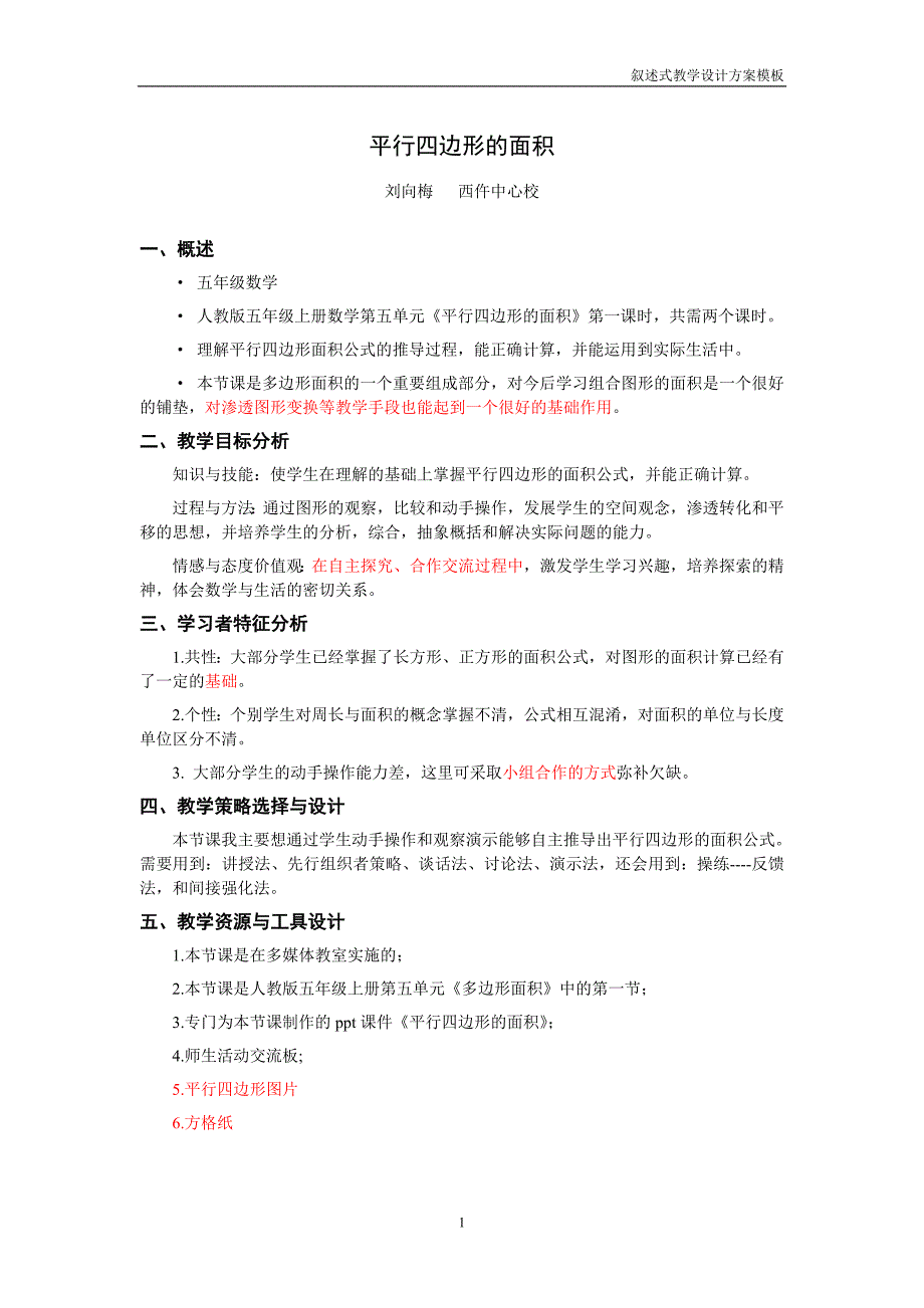 西仵中心校刘向梅-《平行四边形的面积》教学设计_第1页