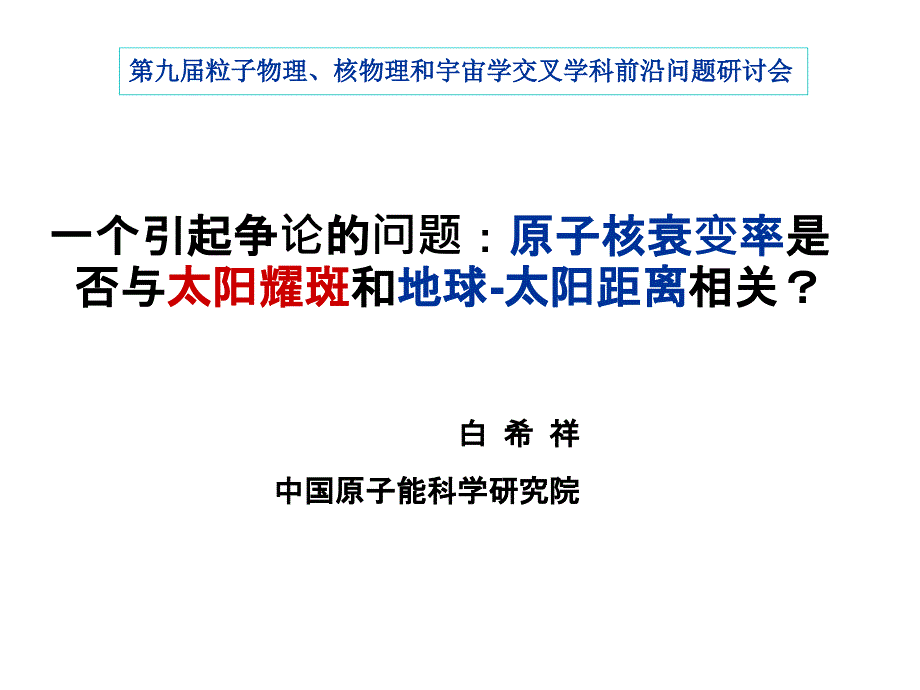 原子核衰变率是否与太阳事件或地球课件_第1页