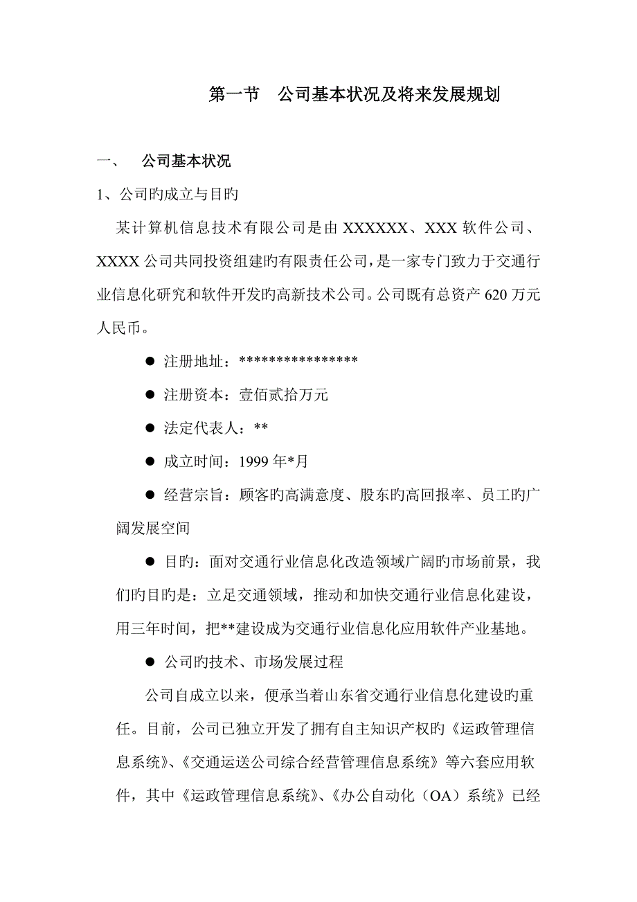 计算机信息重点技术有限公司商业综合计划书样本_第4页