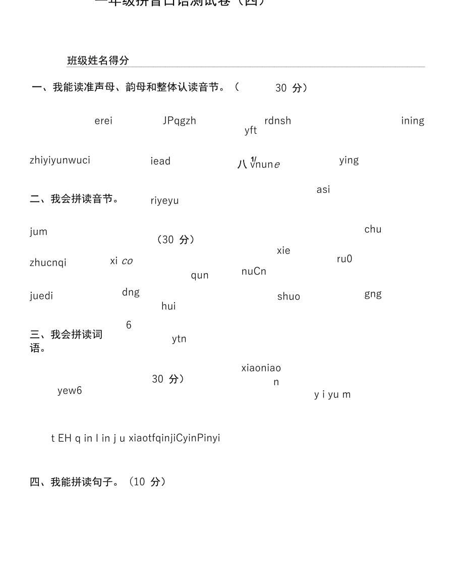 一年级拼音口语测试练习卷_第5页