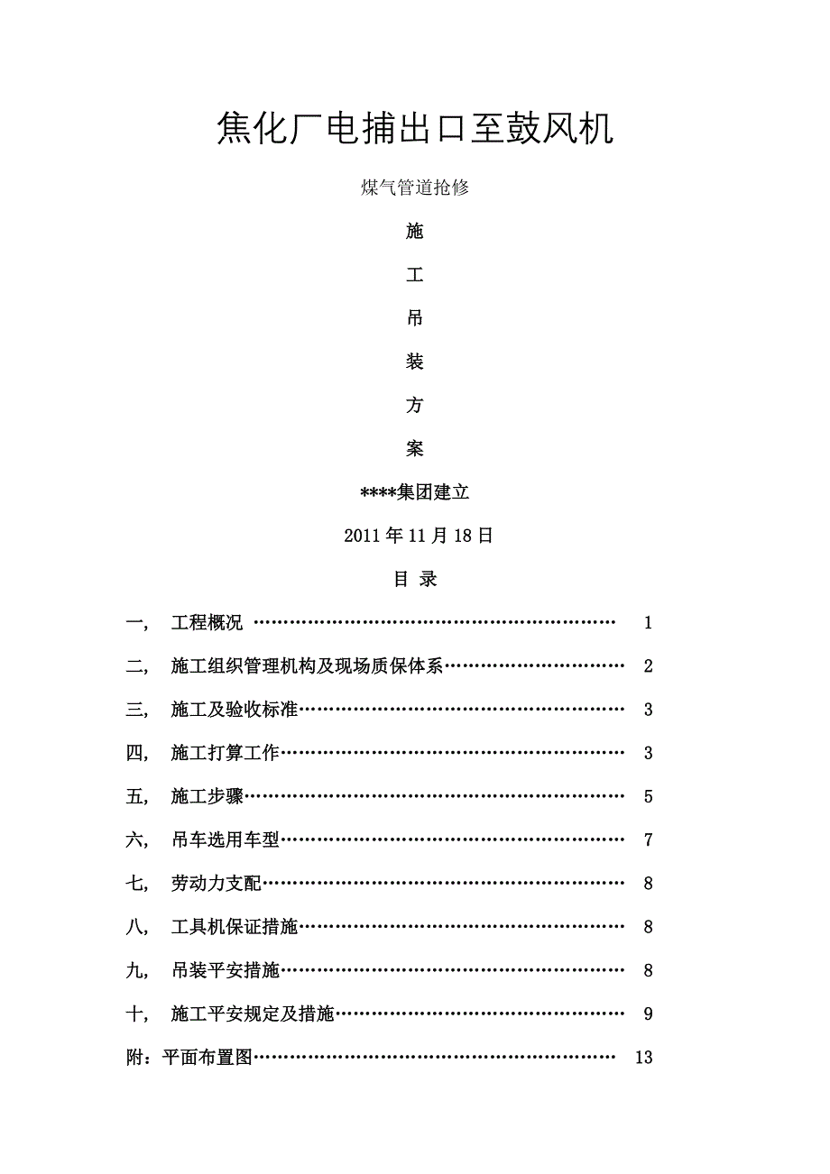 焦化煤气管道更换施工方案_第1页