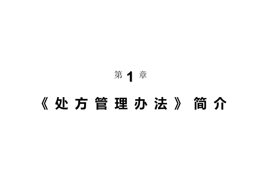 《处方管理办法》PPT课件_第3页