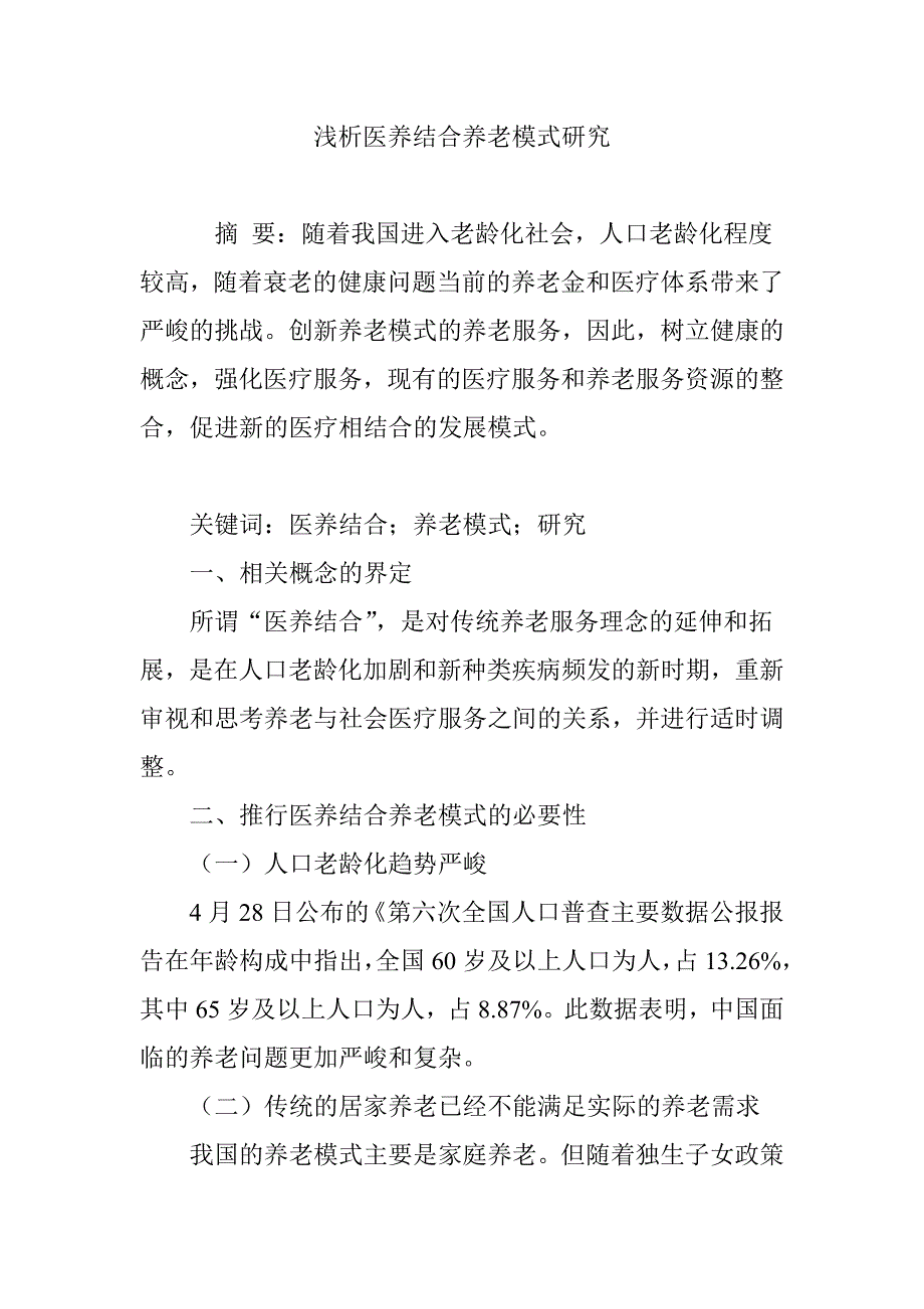 浅析医养结合养老模式研究_第1页