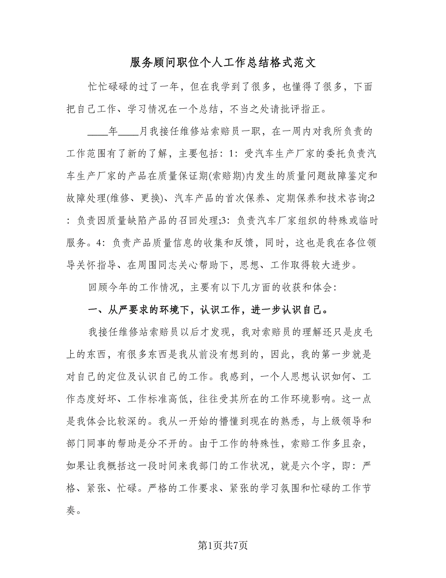 服务顾问职位个人工作总结格式范文（三篇）.doc_第1页