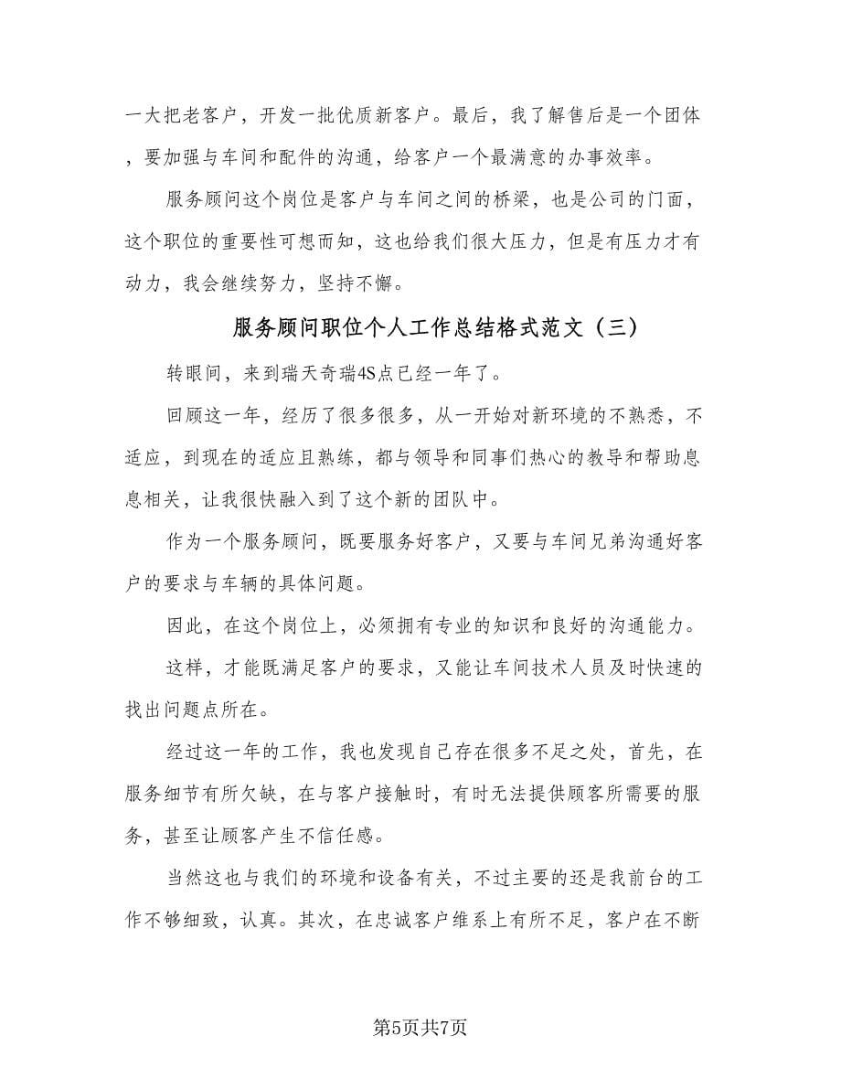 服务顾问职位个人工作总结格式范文（三篇）.doc_第5页