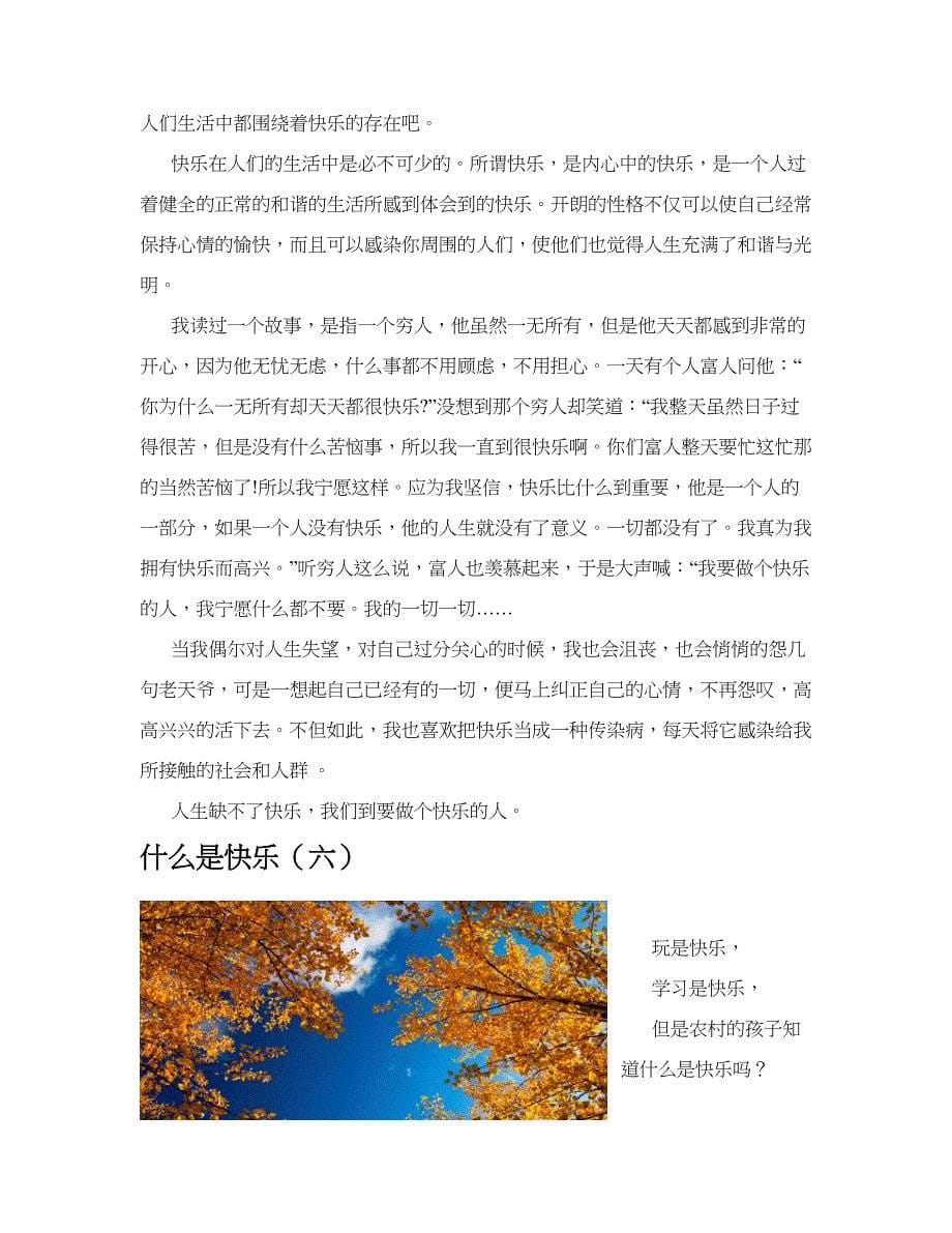 什么是快乐(共10篇).docx_第5页