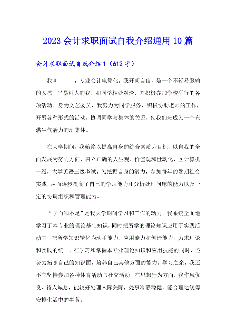 2023会计求职面试自我介绍通用10篇_第1页