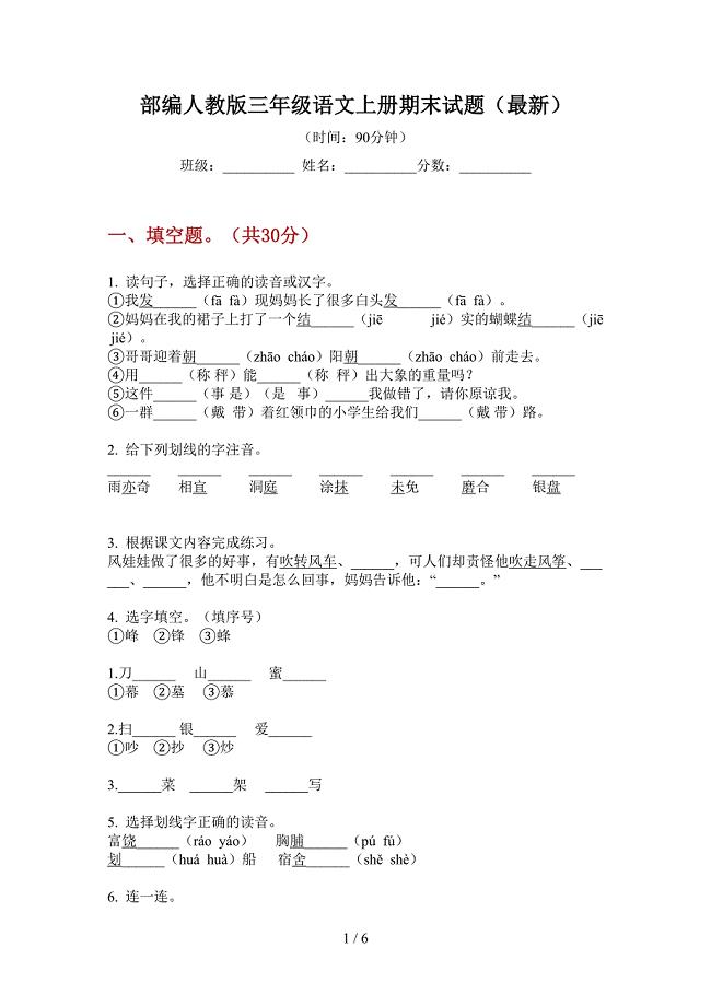 部编人教版三年级语文上册期末试题(最新).doc