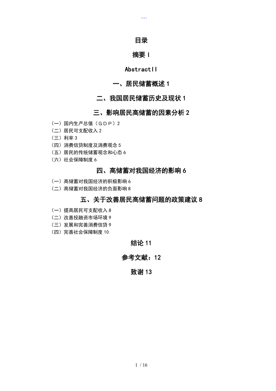 我国居民储蓄现状和行为分析范文_第1页