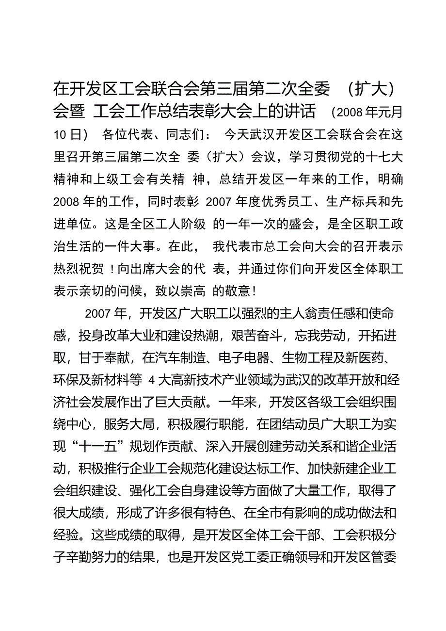 在开发区工会联合会全委会上的讲话_第1页