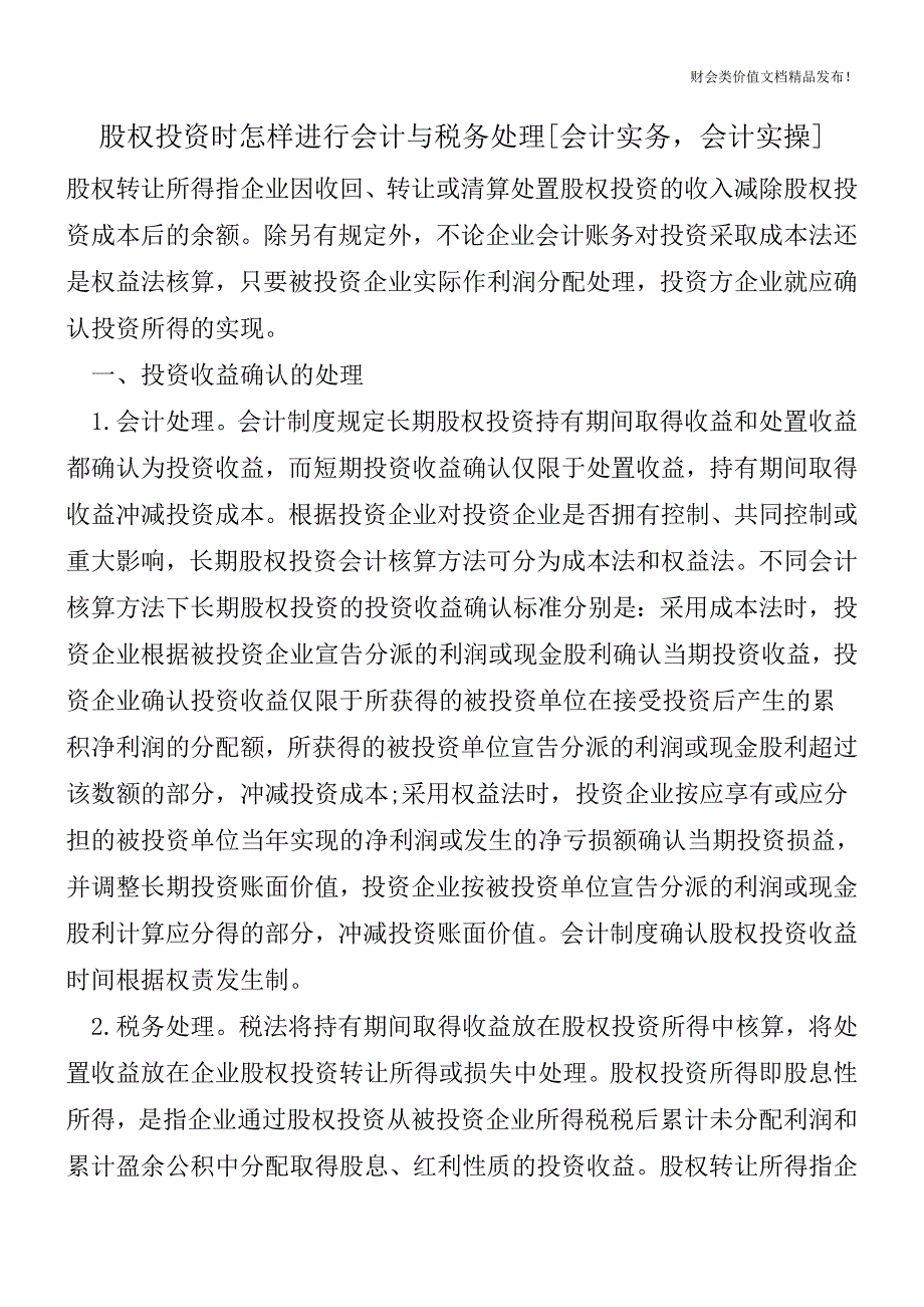 股权投资时怎样进行会计与税务处理[会计实务-会计实操].doc_第1页