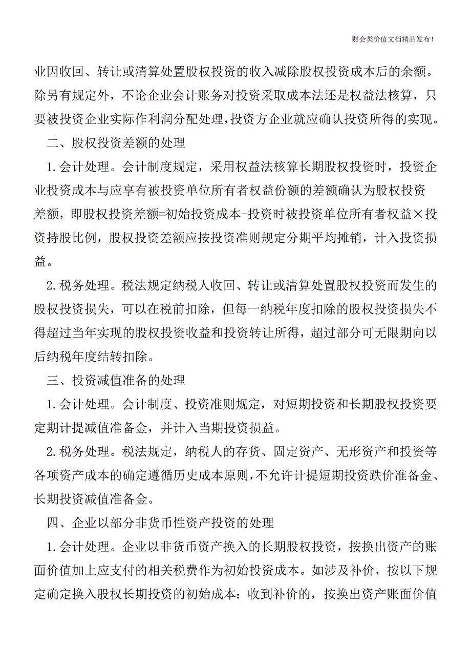 股权投资时怎样进行会计与税务处理[会计实务-会计实操].doc_第2页