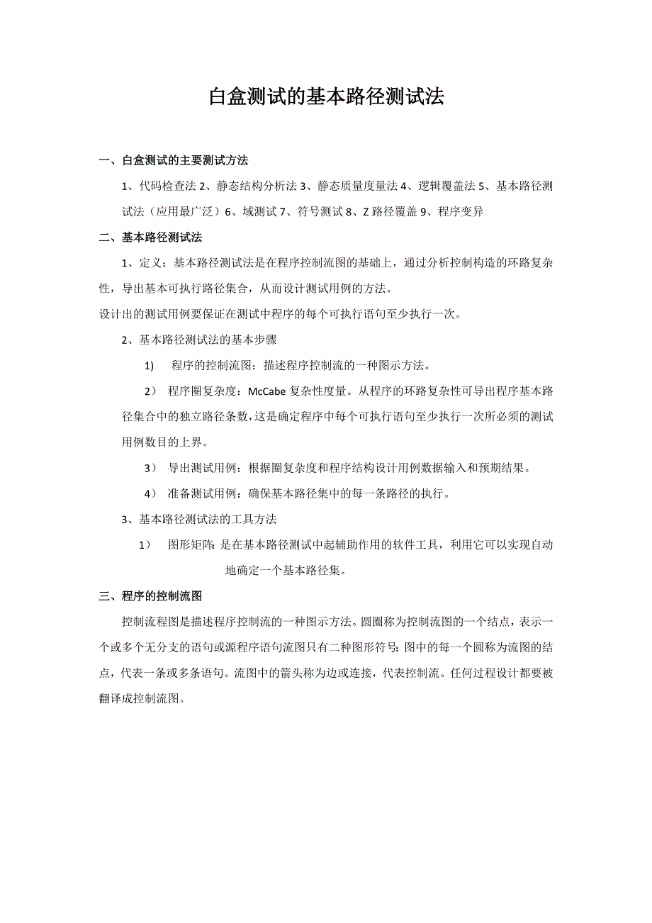 白盒测试的基本路径测试法_第1页