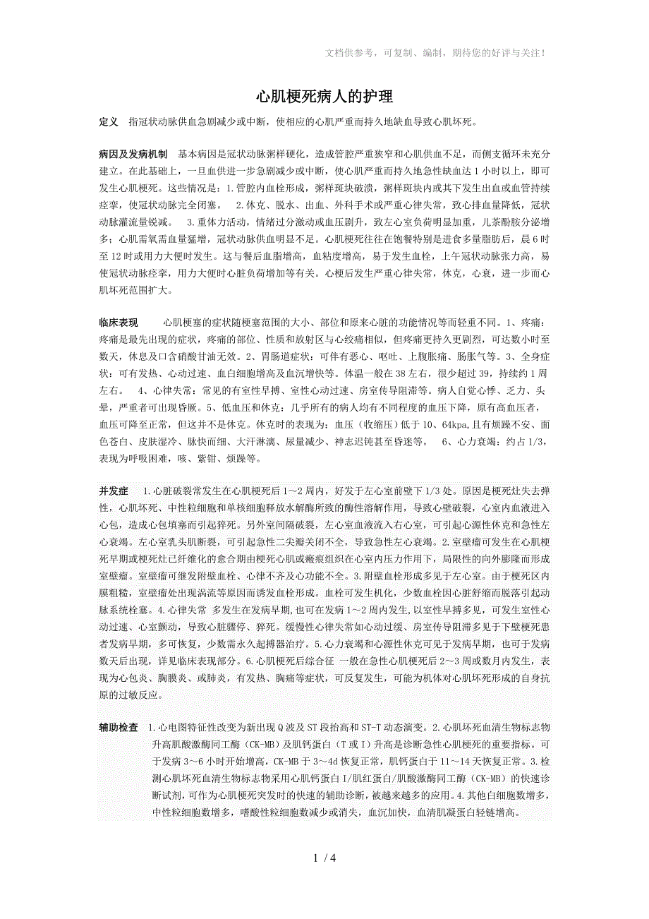 心肌梗死病人的护理_第1页