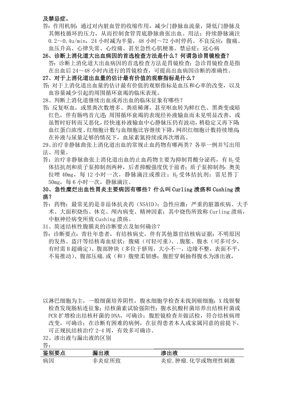 消化内科实习医生考题_第4页