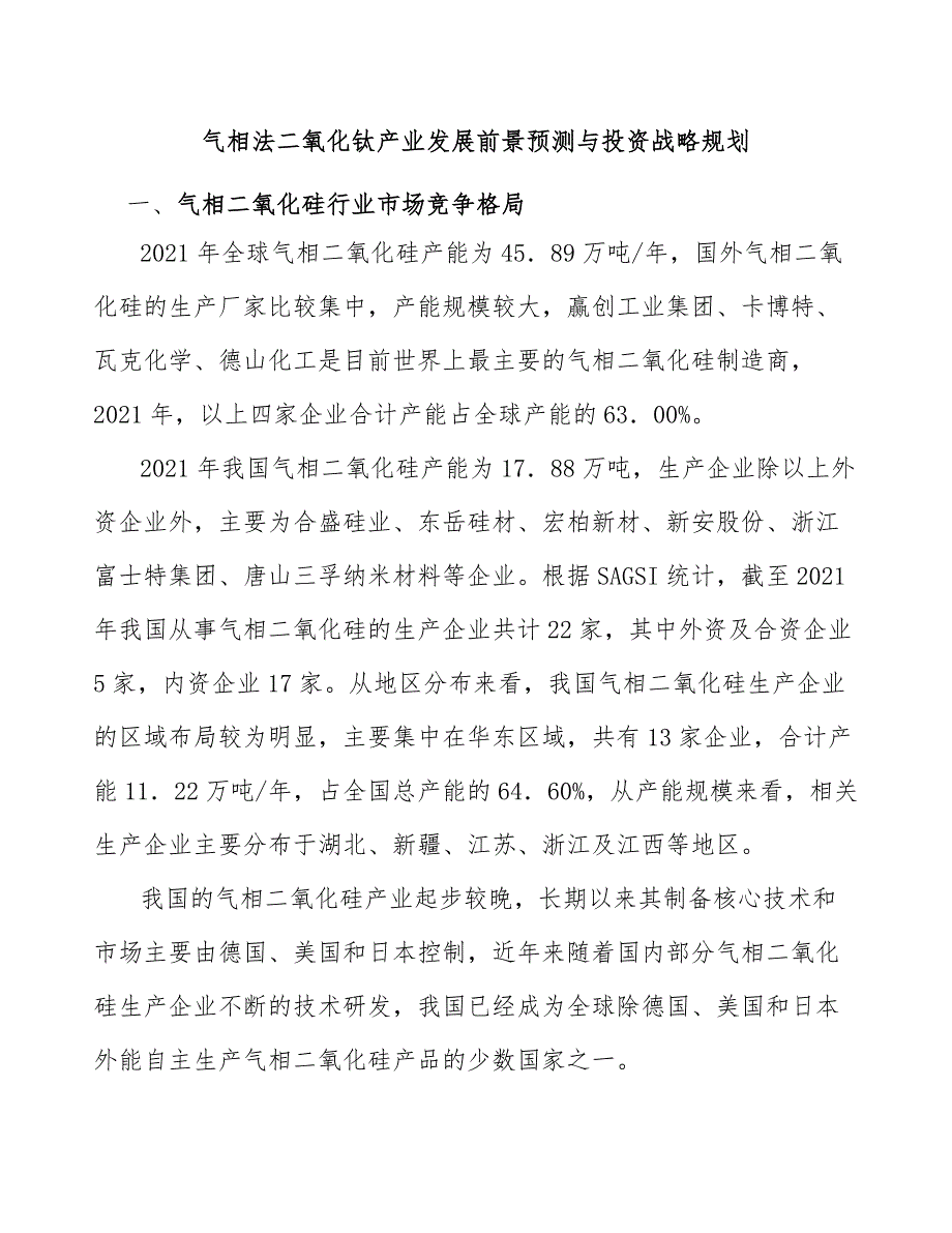 气相法二氧化钛产业发展前景预测与投资战略规划_第1页