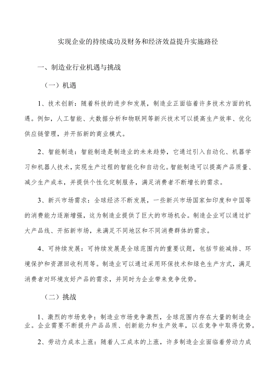 实现企业的持续成功及财务和经济效益提升实施路径_第1页