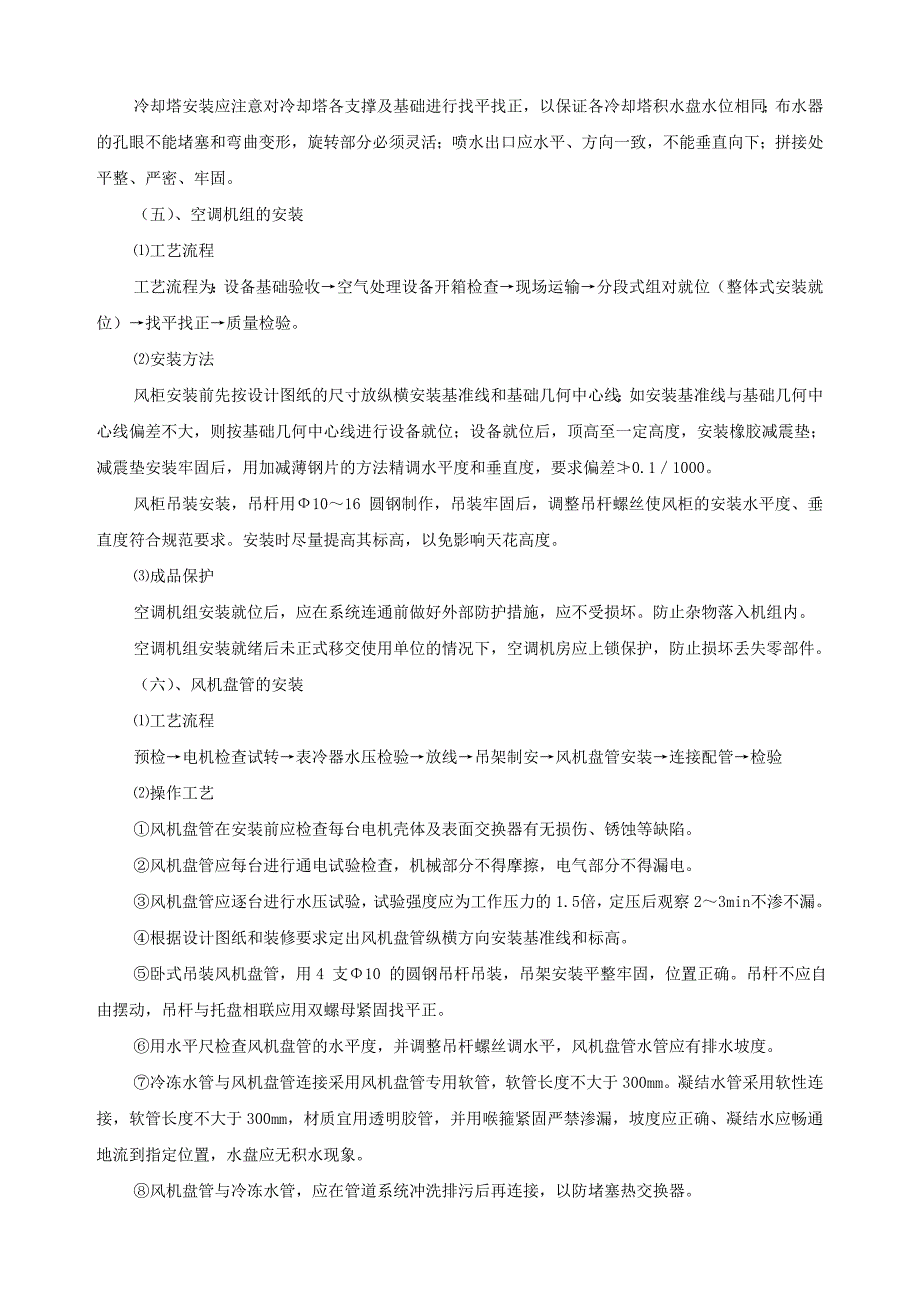 （专业施工组织设计）某工程通风空调设备安装施工组织设计方案后_第3页