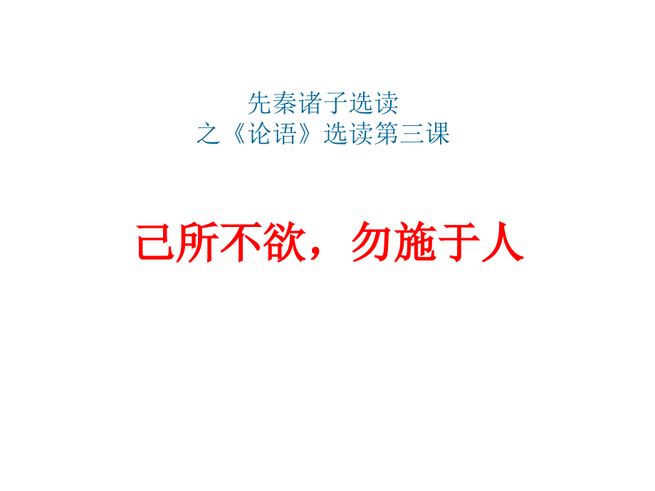 论语选读之己所不欲勿施于人完整版_第1页