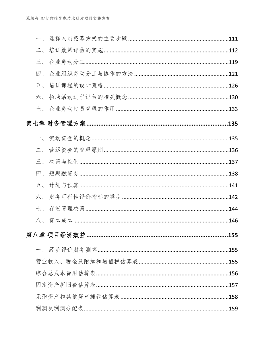 甘肃输配电技术研发项目实施方案_第4页