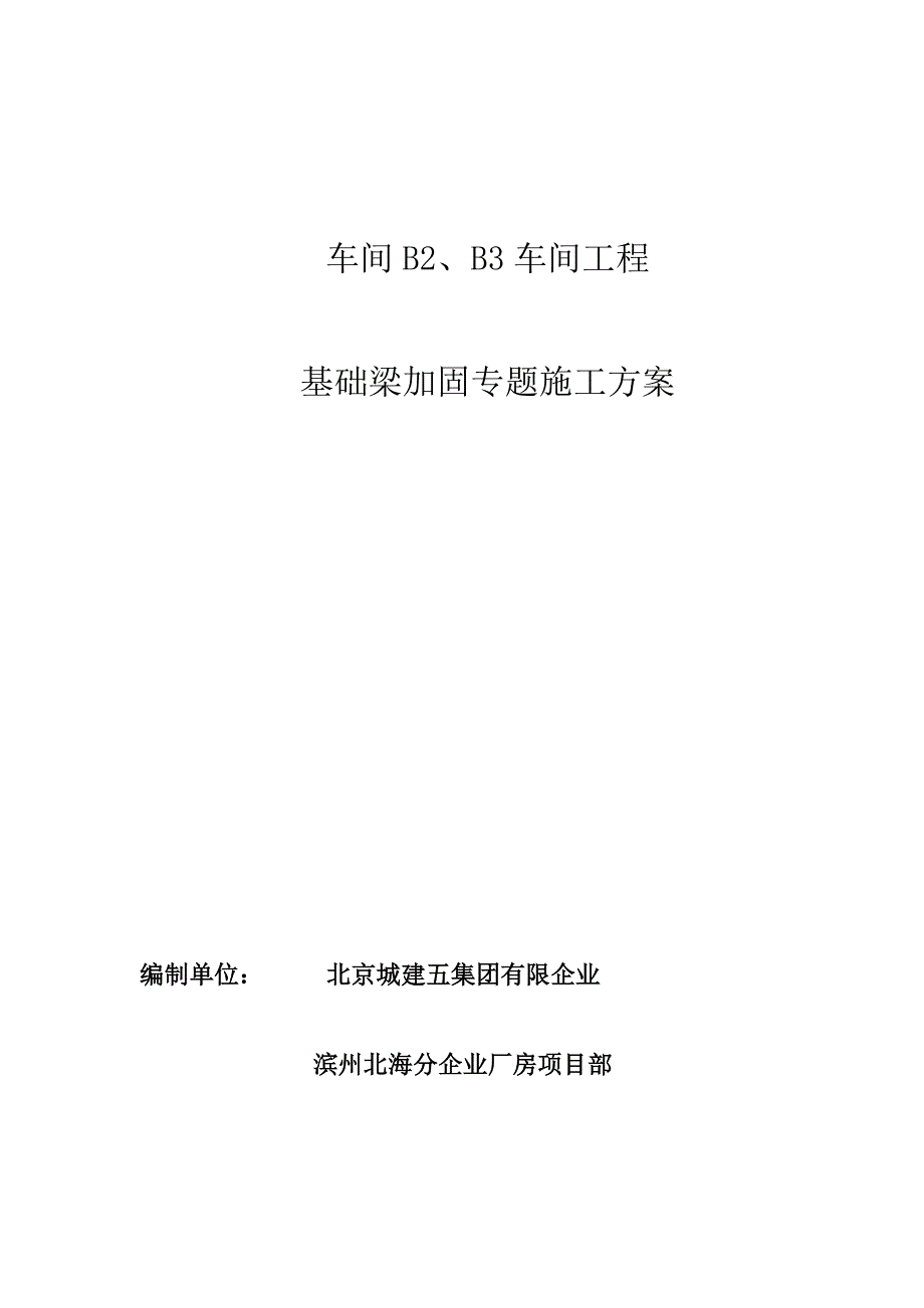 裂缝修复及碳纤维加固施工方案_第1页