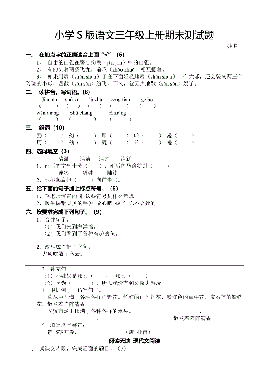 小学S版语文三年级上册期末测试题_第1页