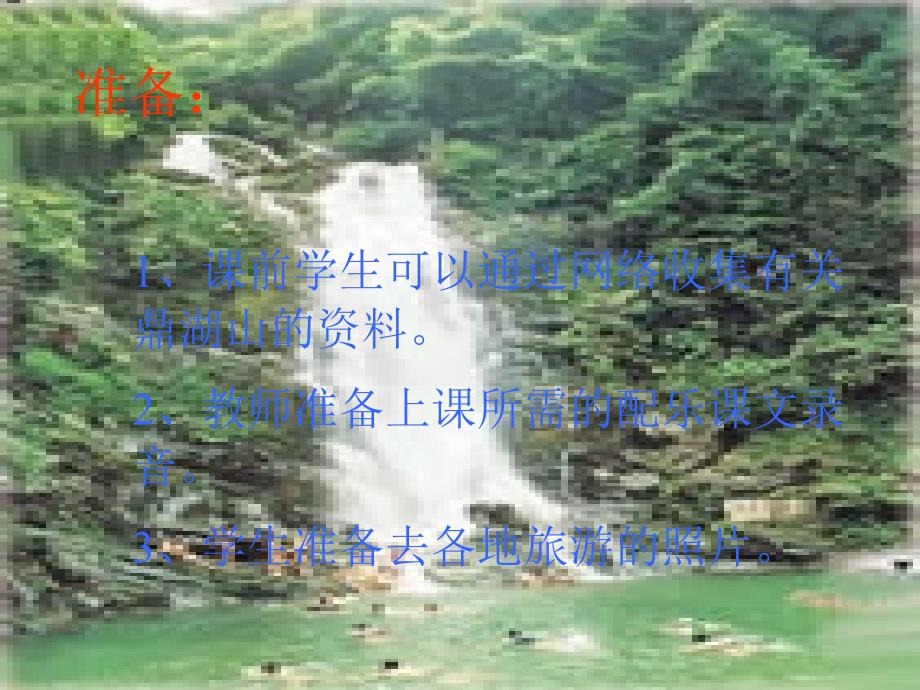 《鼎湖山听泉》课件4_第4页