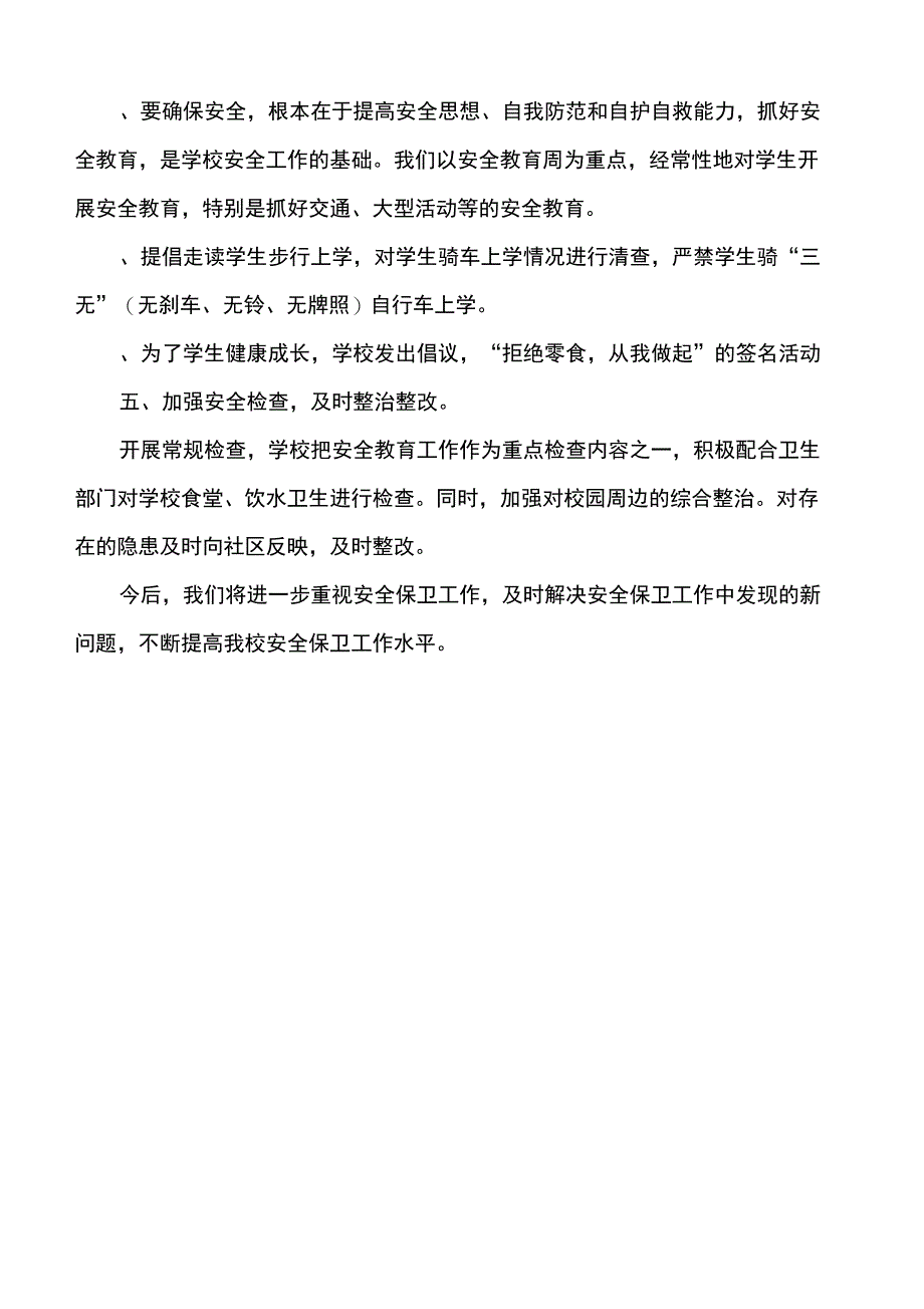 (总结452类)校园安保治理活动工作报告_第3页