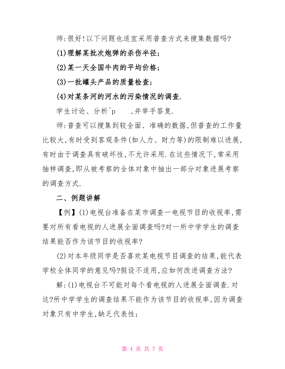 2022普查与抽样调查北师大版数学初一上册教案_第4页