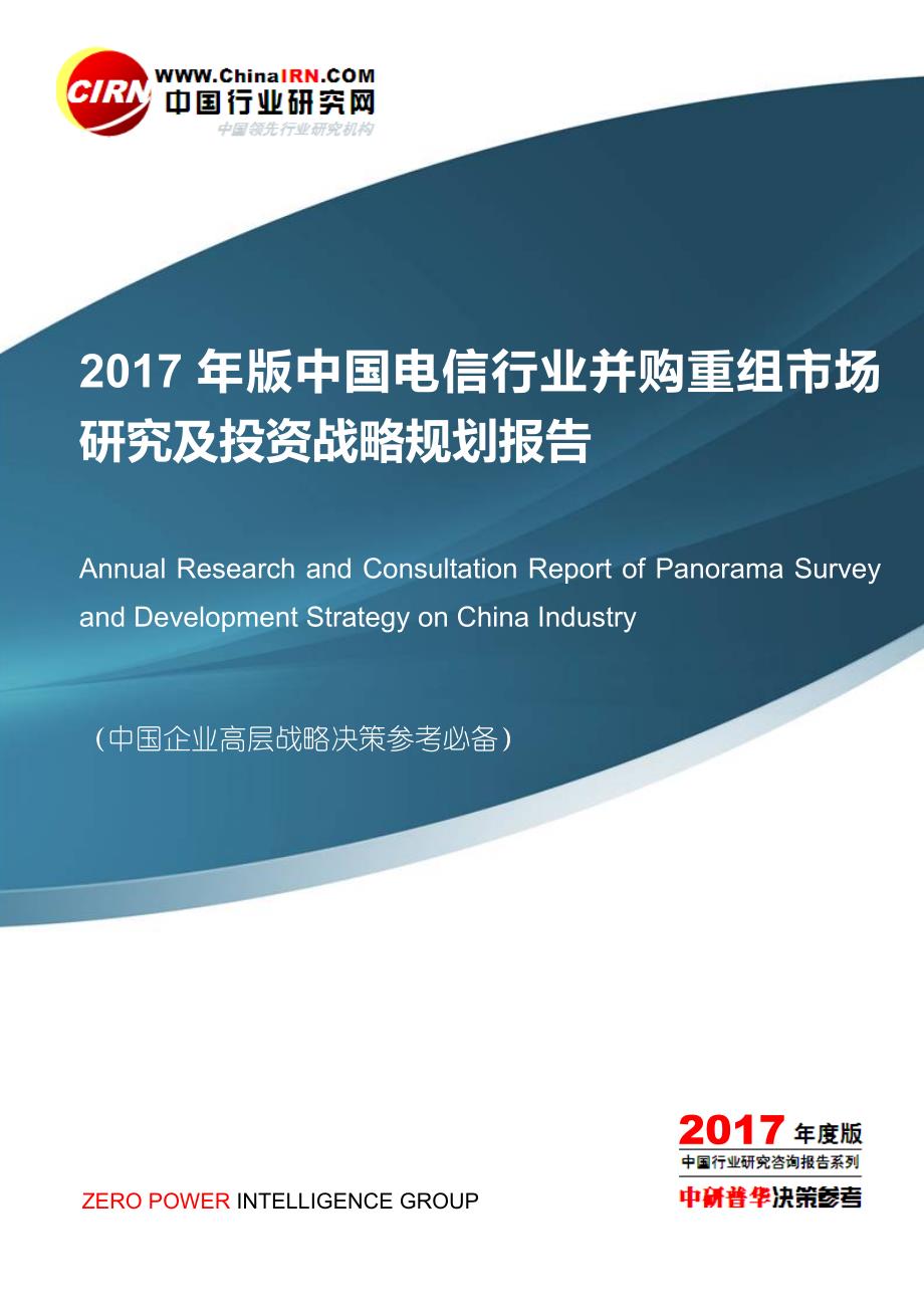 中国电信行业并购重组市场研究及投资战略规划报告目录综述_第1页