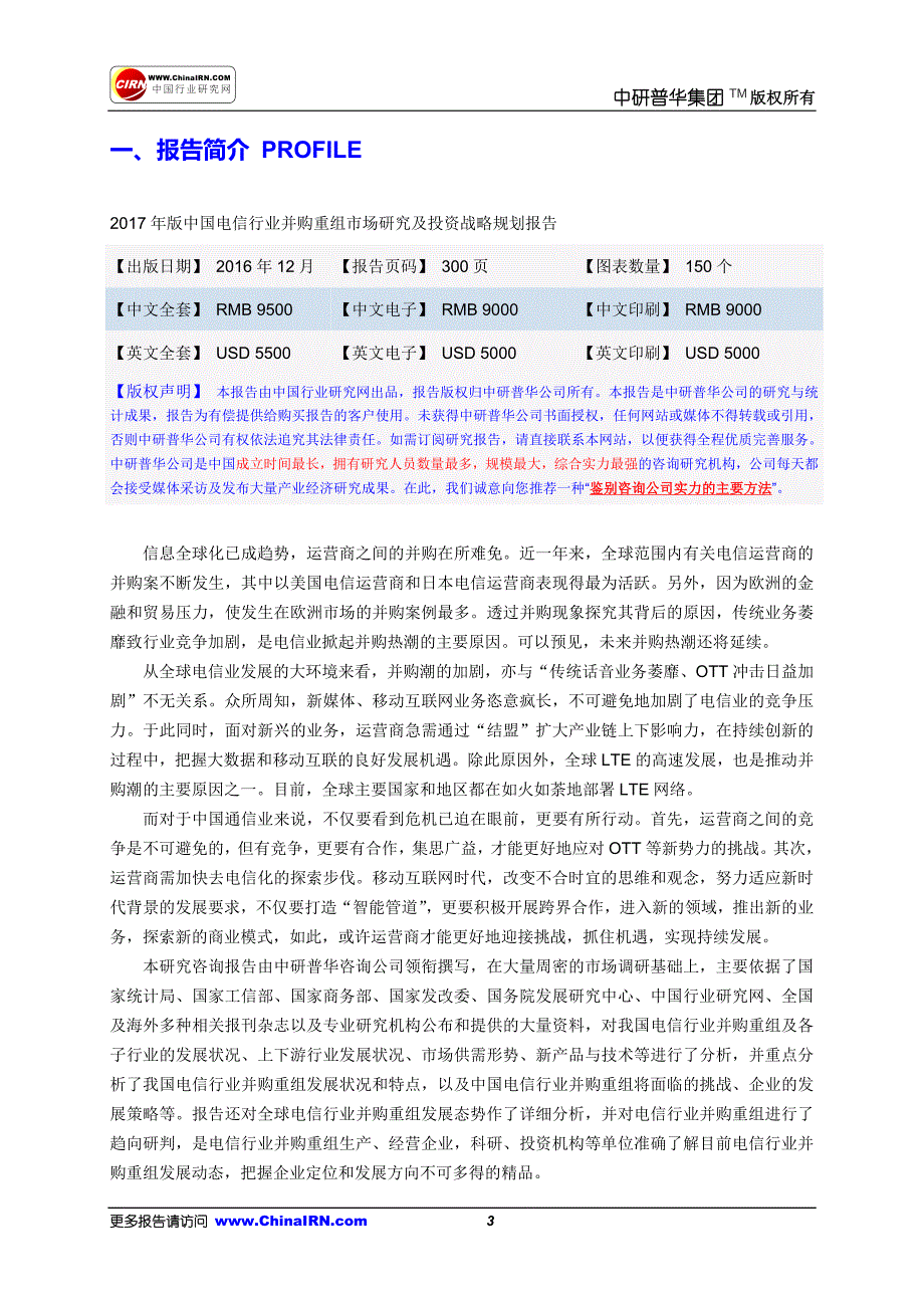 中国电信行业并购重组市场研究及投资战略规划报告目录综述_第3页