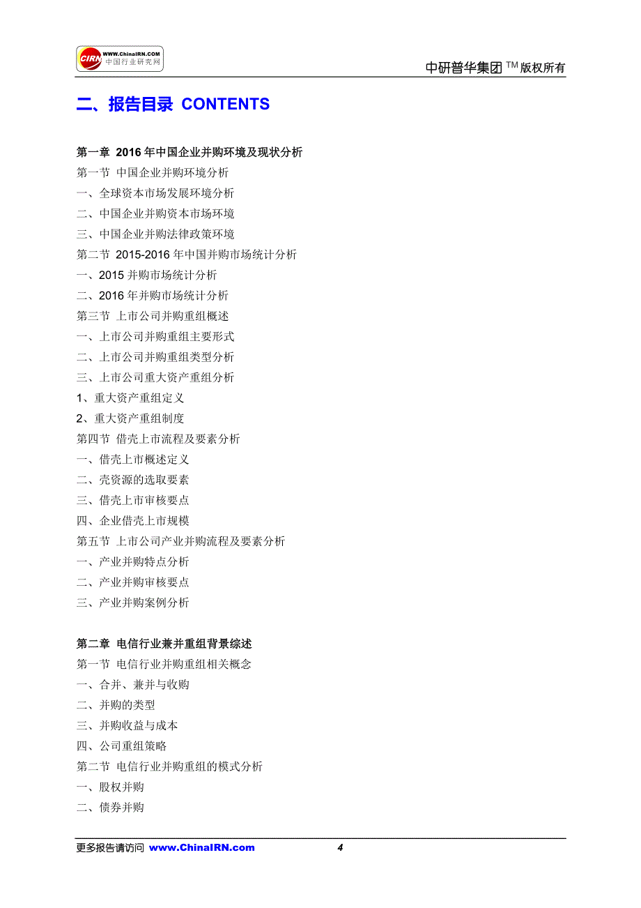 中国电信行业并购重组市场研究及投资战略规划报告目录综述_第4页