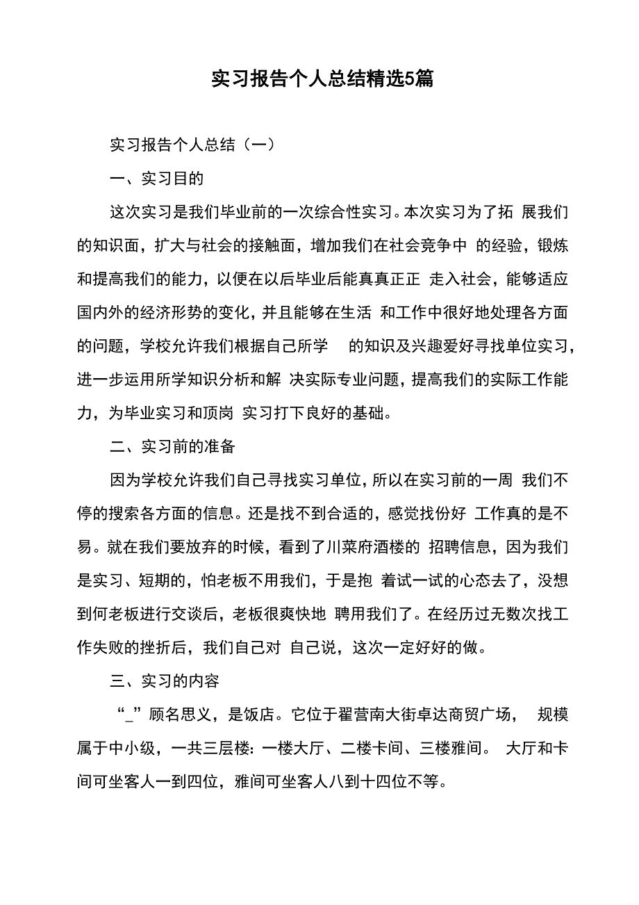 实习报告个人总结精选5篇_第1页