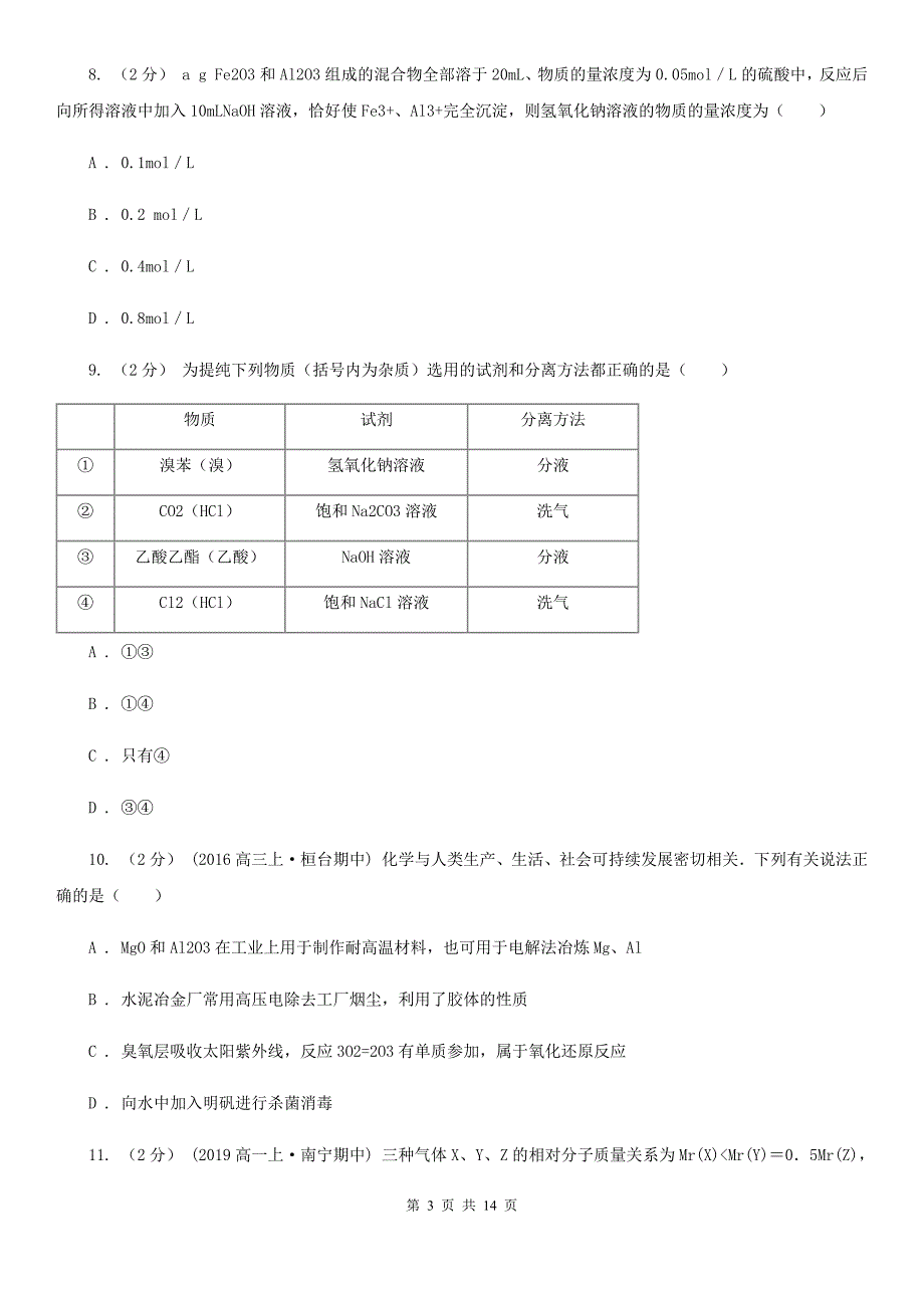 河南省2019版高一上学期化学期末考试试卷B卷_第3页