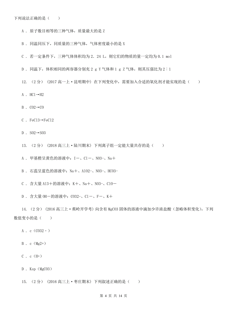 河南省2019版高一上学期化学期末考试试卷B卷_第4页