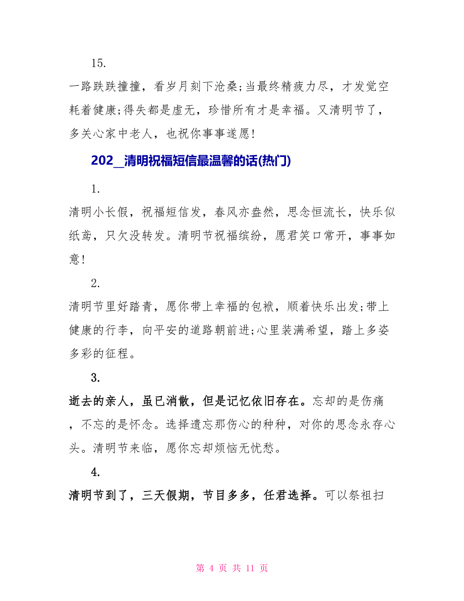 2022清明祝福短信最温馨的话经典_第4页