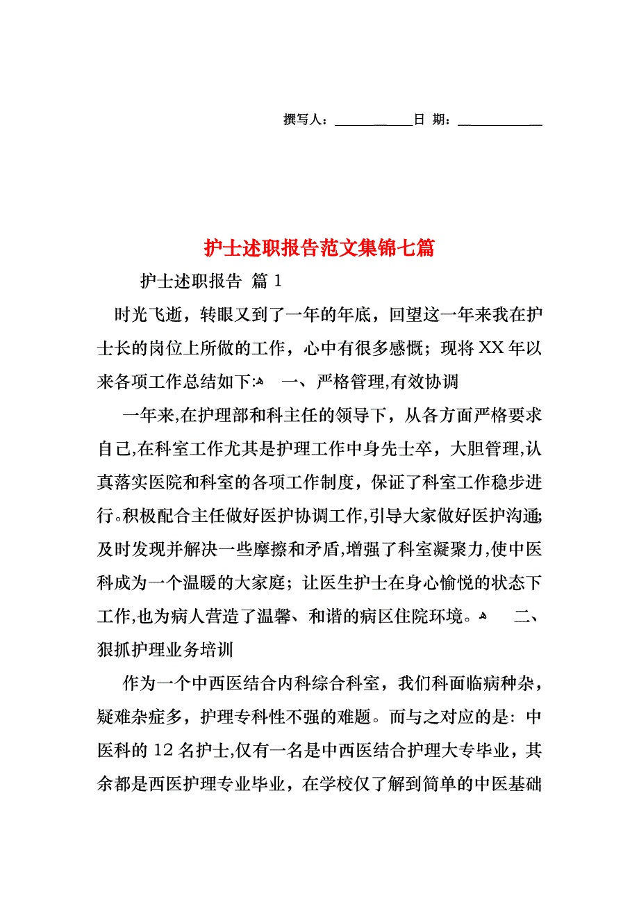 护士述职报告范文集锦七篇_第1页