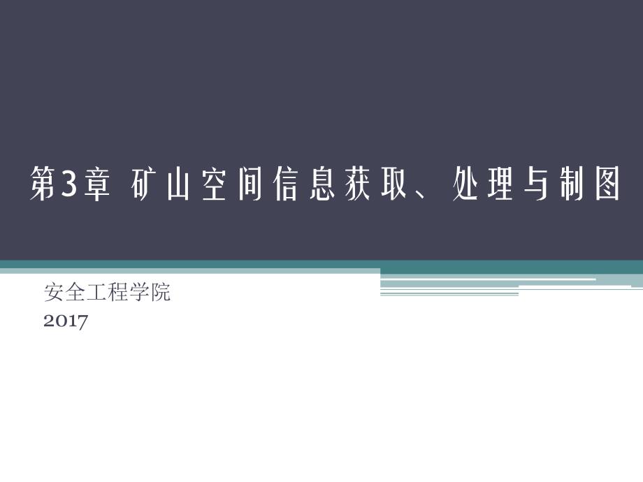 数字矿山概论第3章矿山空间信息获取处理与制图资料_第1页